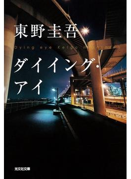 ダイイング・アイ(光文社文庫)