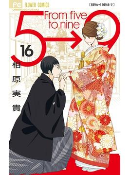 5時から9時まで 16(フラワーコミックス)