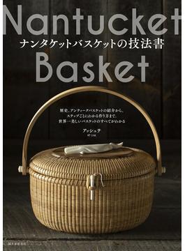 ナンタケットバスケットの技法書 歴史、アンティークバスケットの紹介から、ステップごとにわかる作り方まで。世界一美しいバスケットのすべてがわかる