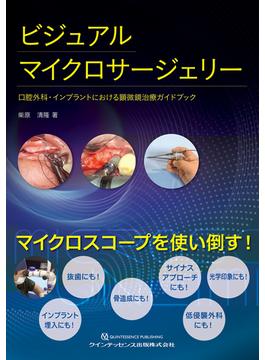 ビジュアルマイクロサージェリー 口腔外科・インプラントにおける顕微鏡治療ガイドブック