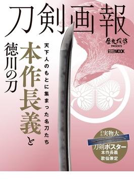 刀剣画報 本作長義と徳川の刀(ホビージャパンMOOK)