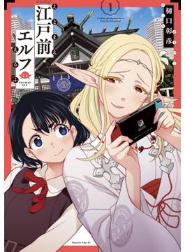 【全1-12セット】江戸前エルフ