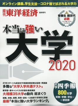 本当に強い大学２０２０　増刊週刊東洋経済 2020年 6/3号 [雑誌]