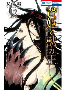 贄姫と獣の王（13）(花とゆめコミックス)