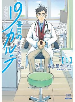 19番目のカルテ 徳重晃の問診 1巻