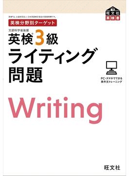 英検分野別ターゲット英検3級ライティング問題（音声DL付）