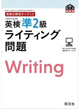英検分野別ターゲット英検準2級ライティング問題（音声DL付）