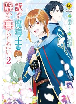 訳あり魔導士は静かに暮らしたい２(レジーナCOMICS)