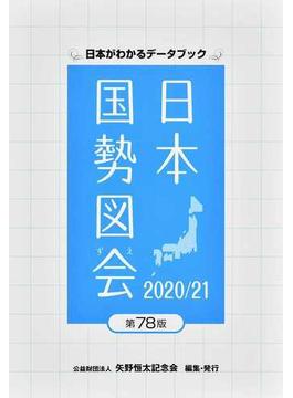 日本国勢図会 日本がわかるデータブック ２０２０／２１
