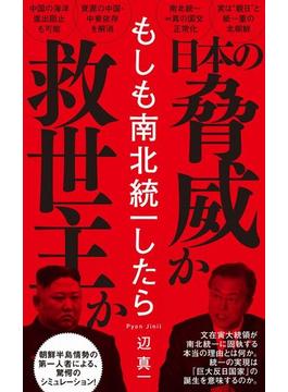 もしも南北統一したら 日本の脅威か救世主か(ワニブックスPLUS新書)