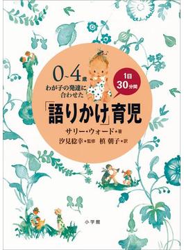 【全1-2セット】「語りかけ」育児