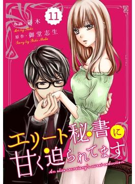 【11-15セット】comic Berry's エリート秘書に甘く迫られてます（分冊版）(Berry's COMICS)