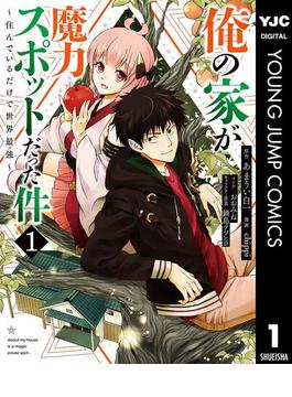 【1-5セット】俺の家が魔力スポットだった件 ～住んでいるだけで世界最強～(ヤングジャンプコミックスDIGITAL)