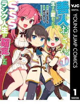 【全1-11セット】善人おっさん、生まれ変わったらSSSランク人生が確定した(ヤングジャンプコミックスDIGITAL)