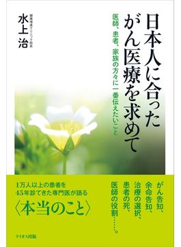 日本人に合ったがん医療を求めて