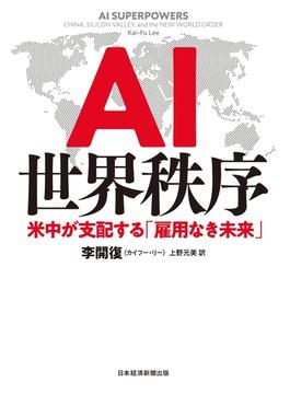 AI世界秩序 米中が支配する「雇用なき未来」(日本経済新聞出版)