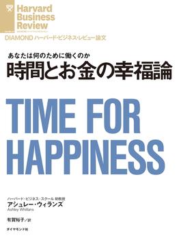 時間とお金の幸福論(DIAMOND ハーバード・ビジネス・レビュー論文)