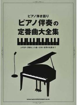 ピアノ伴奏の定番曲大全集 中級 Ｊ−ＰＯＰ・洋楽ヒット曲〜日本・世界の名歌まで
