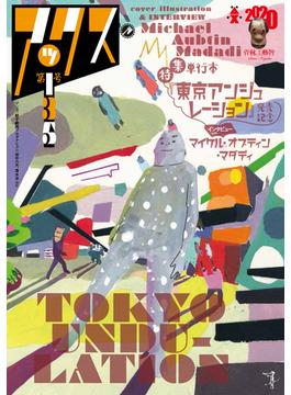 アックス Ｖｏｌ．１３５ 特集単行本『東京アンジュレーション』発売記念