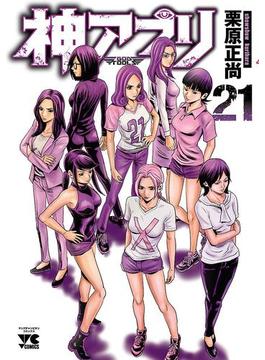 【21-25セット】神アプリ(ヤングチャンピオン・コミックス)
