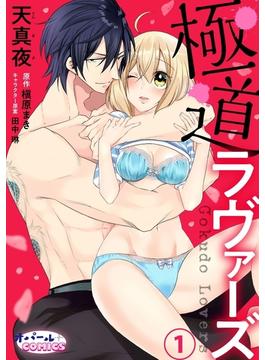 【全1-7セット】極道ラヴァーズ(オパールCOMICS)