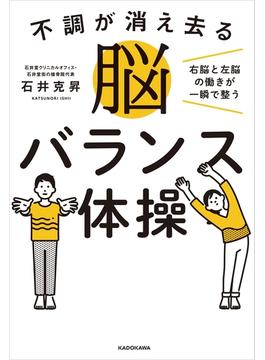 不調が消え去る脳バランス体操　右脳と左脳の働きが一瞬で整う