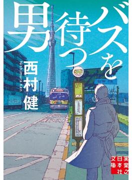 バスを待つ男(実業之日本社文庫)