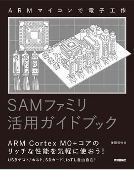 ARMマイコンで電子工作　SAMファミリ活用ガイドブック