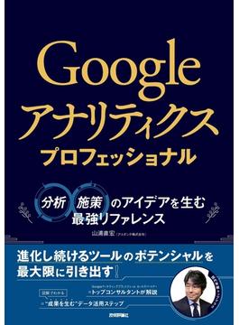 Googleアナリティクス プロフェッショナル　～分析・施策のアイデアを生む最強リファレンス