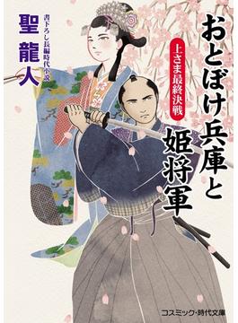 おとぼけ兵庫と姫将軍  上さま最終決戦(コスミック時代文庫)