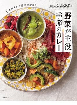 and CURRYの野菜が主役 季節のカレー