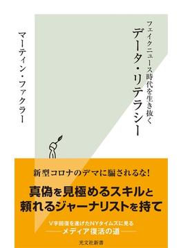 フェイクニュース時代を生き抜く　データ・リテラシー(光文社新書)