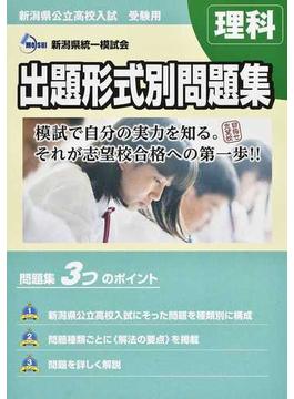 新潟県公立高校入試受験用出題形式別問題集理科 ２０２１・２２年度受験用