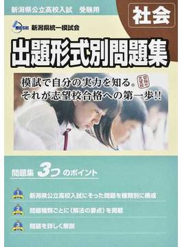 新潟県公立高校入試受験用出題形式別問題集社会 ２０２１・２２年度受験用
