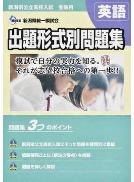 新潟県公立高校入試受験用出題形式別問題集英語 ２０２１・２２年度受験用