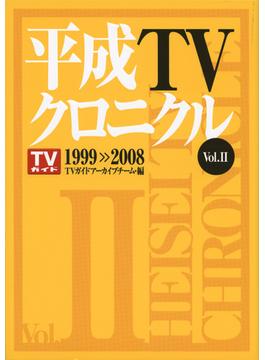 平成ＴＶクロニクル Ｖｏｌ．２ １９９９−２００８