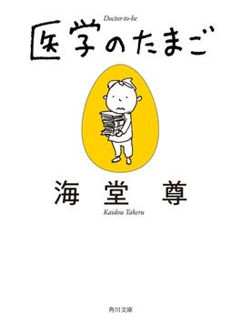 医学のたまご【電子特典付き・角川文庫版】(角川文庫)