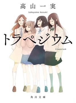 トラペジウム(角川文庫)