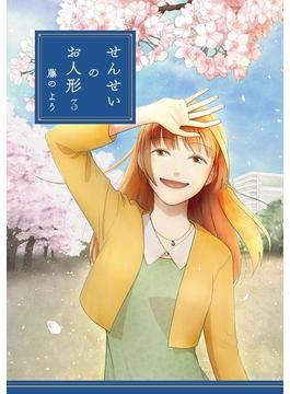 せんせいのお人形 3【フルカラー・電子書籍版限定特典付】