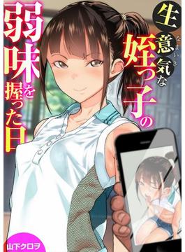 生意気な姪っ子の弱味を握った日（２）(アララブMAX)