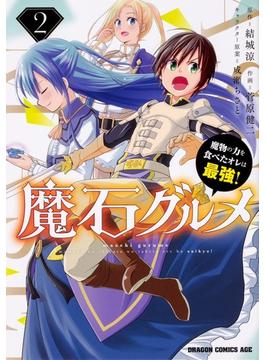 魔石グルメ ２ 魔物の力を食べたオレは最強！ （ドラゴンコミックスエイジ）(ドラゴンコミックスエイジ)