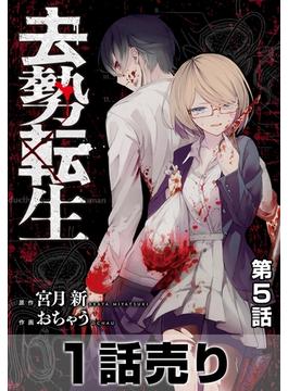 ［1話売り］去勢転生 第5話(ヤングアニマルコミックス)