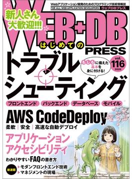 WEB+DB PRESS Vol.116