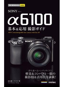 今すぐ使えるかんたんmini　SONY α6100　基本＆応用撮影ガイド