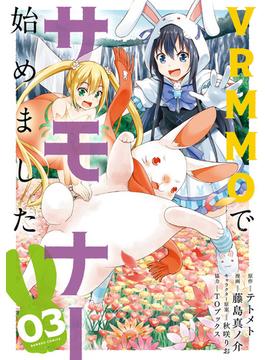 VRMMOでサモナー始めました (3)(バンブーコミックス 異世界BC)