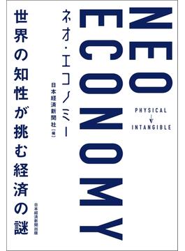 NEO ECONOMY(ネオエコノミー) 世界の知性が挑む経済の謎(日本経済新聞出版)