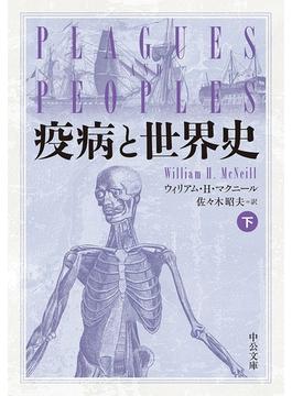 疫病と世界史（下）(中公文庫)