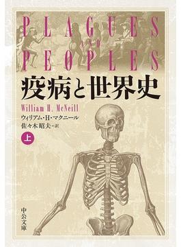 疫病と世界史（上）(中公文庫)
