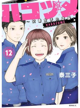 ハコヅメ～交番女子の逆襲～（12）
