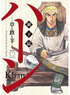 ハーン　‐草と鉄と羊‐（12）